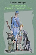 Серия книг Джим – Гусиное Перо