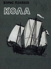 Кола - Поляков Борис