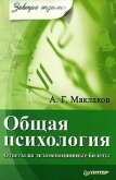 Общая психология - Маклаков Анатолий Геннадьевич