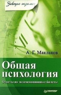 Общая психология - Маклаков Анатолий Геннадьевич