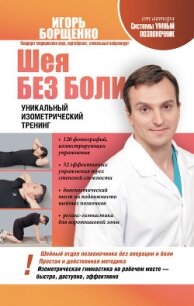 Шея без боли. Уникальный изометрический тренинг - Борщенко Игорь