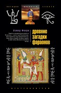 Серия книг Загадки Древнего Египта