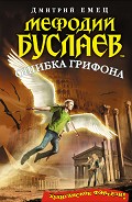 Серия книг Мефодий Буслаев