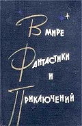 Серия книг В мире фантастики и приключений