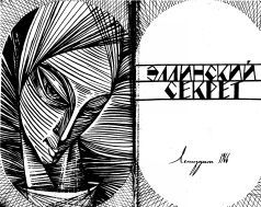 В мире фантастики и приключений. Выпуск 4. Эллинский секрет - pic_1.jpg