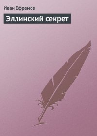 В мире фантастики и приключений. Выпуск 4. Эллинский секрет - Стругацкие Аркадий и Борис