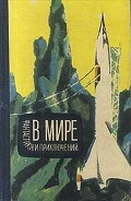 Серия книг В мире фантастики и приключений