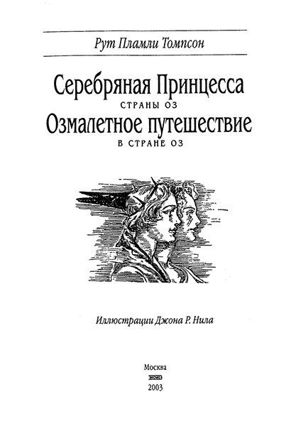 Серебряная Принцесса в Стране Оз - pic.0003.jpg_0