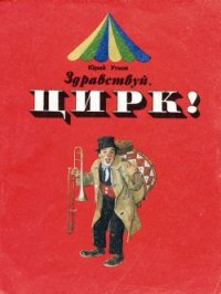 Здравствуй, цирк! - Утков Юрий Афанасьевич