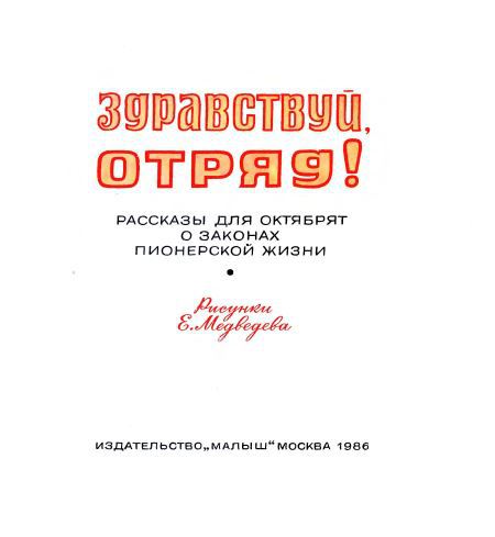 Здравствуй, отряд! - i_003.jpg