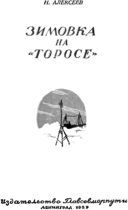 Зимовка на «Торосе» - img_1.jpeg