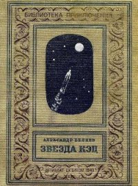 Звезда КЭЦ (илл. Г. Фитингофа) - Беляев Александр Романович