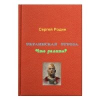 Украинская угроза. Что делать?  - Родин Сергей