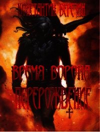 Время Ворона. Перерождение (СИ) - Березин Константин Всеволодович