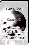 Серия книг Люди Холма
