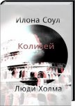 Читать книгу Колизей (СИ), автор Соул Илона Колизей (СИ) - Соул Илона