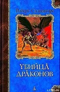 Серия книг Убийца драконов