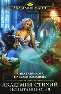 Серия книг Академия Стихий