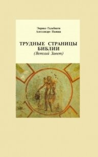 Трудные страницы Библии. Ветхий Завет - Гальбиати Энрико