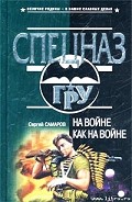 Серия книг Спецназ ГРУ