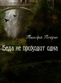 Беда не приходит одна (СИ) - Печёрин Тимофей