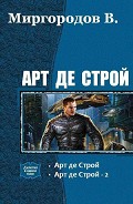 Серия книг Арт де Строй