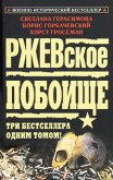 Ржевская мясорубка. Время отваги. Задача — выжить! - Горбачевский Борис