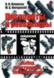 Пистолеты и револьверы. Выбор, конструкция, эксплуатация - Пилюгин Владимир Ильич