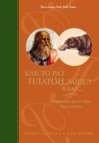 Как-то раз Платон зашел в бар... Понимание философии через шутки - Каткарт Томас
