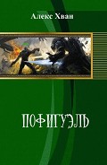 Серия книг Пофигуэль