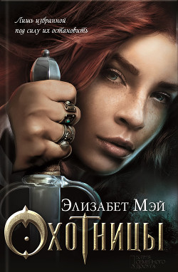 Серия книг Охотницы #1
