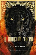 Серия книг Проклятие тигра