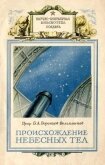 Происхождение небесных тел - Воронцов-Вельяминов Борис Александрович