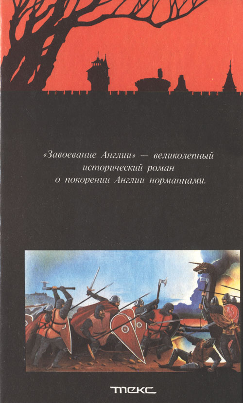 Завоевание Англии - cover_back.jpg