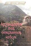Читать книгу Архондарик под открытым небом, автор Священник (Тацис) Дионисий Архондарик под открытым небом - Священник (Тацис) Дионисий