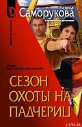 Серия книг Сезон охоты на падчериц