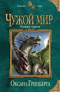 Серия книг Чужой мир