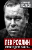 Лев Рохлин. История одного убийства - Волков Александр Анатольевич