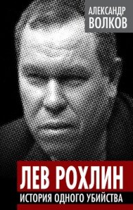 Лев Рохлин. История одного убийства - Волков Александр Анатольевич