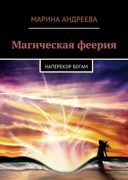 Серия книг Магическая феерия