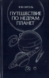 Путешествие по недрам планет - Зигель Феликс Юрьевич