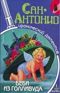 Серия книг Сан-Антонио