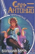 Серия книг Сан-Антонио