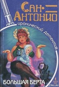 Большая Берта - Дар Фредерик