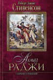 Алмаз раджи. Собрание сочинений - Стивенсон Роберт Льюис