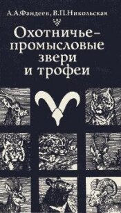 Охотничье-промысловые звери и трофеи - Фандеев Алексей Александрович