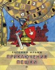 Приключения пешки - Ильин Евгений Ильич