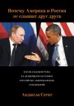 Почему Америка и Россия не слышат друг друга? Взгляд Вашингтона на новейшую историю российско-америк - Стент Анджела