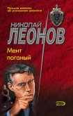 Мент поганый (сборник) - Леонов Николай Иванович