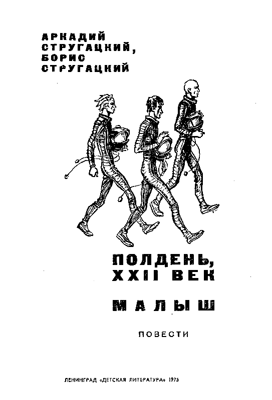 Полдень, XXII век. Малыш - pic_1.png